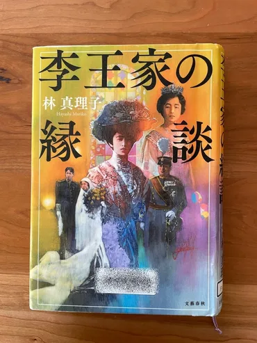 『李王家の縁談』は、梨本宮妃伊都子の日記から生まれた物語？林真理子さんの最新作とは！？