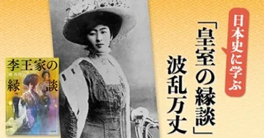 いつの時代も、高貴な方々の結婚は難しい『李王家の縁談』林真理子 