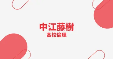 高校倫理】中江藤樹(陽明学)の教えのポイント