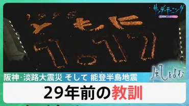 阪神・淡路大震災から29年…能登半島地震との共通点と教訓とは？【風をよむ】サンデーモーニング 