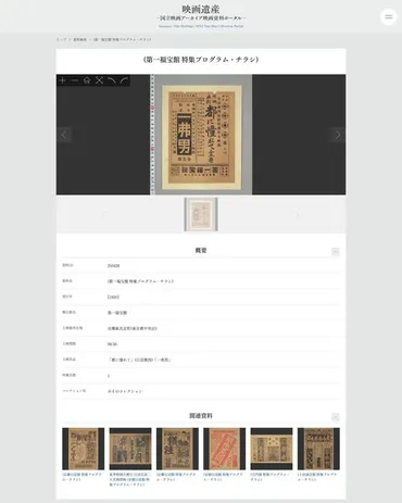 国立映画アーカイブ映画資料ポータル―」映画館チラシ点公開のお知らせ