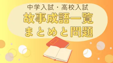 故事成語一覧まとめと問題【中学入試・高校入試】