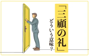 三顧の礼」の意味は?言葉の由来である故事成語や例文、類義語・対義語を解説