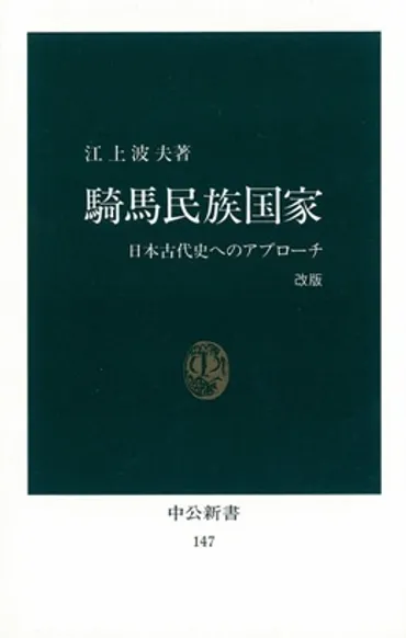 騎馬民族国家改版日本古代史へのアプローチ