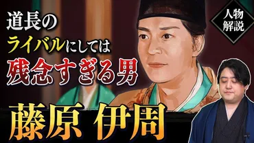 藤原伊周』藤原道長のライバルだったのに…残念すぎる転落人生を解説