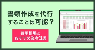 書類作成代行サービスおすすめ5選！費用相場・依頼できる業務を解説 