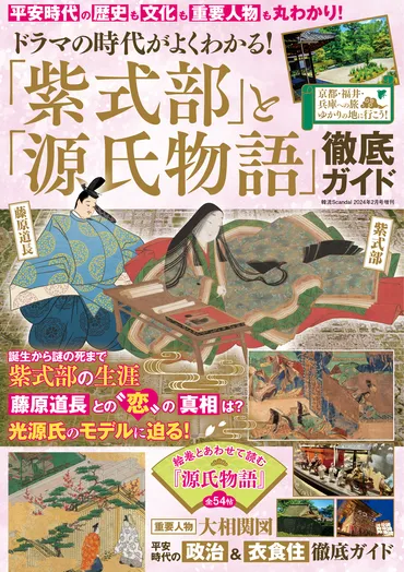 ドラマの時代がよくわかる!「紫式部」と「源氏物語」徹底ガイド