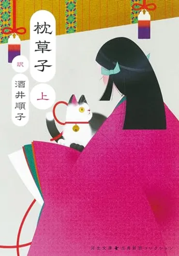枕草子』清少納言・酒井順子訳ほとばしる定子への賛美、中関白家のこぼれ話も愉しい!