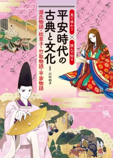 見て味わう×読んで知る平安時代の古典と文化源氏物語・枕草子・竹取物語・平家物語川村裕子