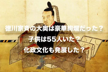 徳川家斉の大奥は豪華絢爛だった?子供は人いた?化政文化も発展した?