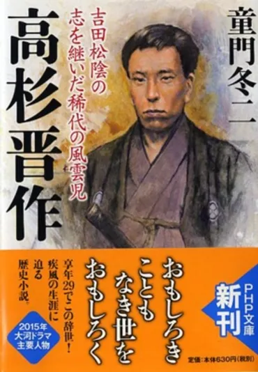 高杉晋作吉田松陰の志を継いだ稀代の風雲児文庫童門冬二