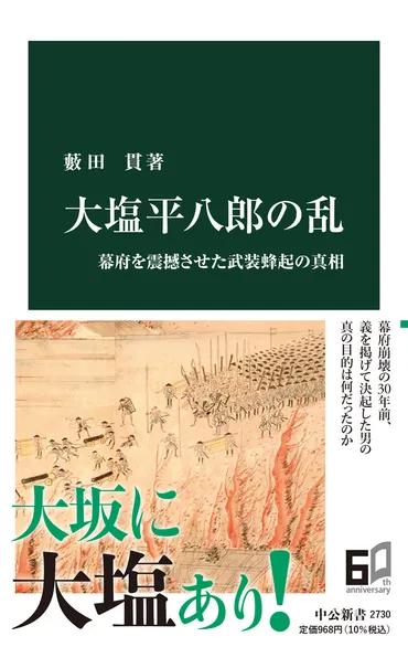 大塩平八郎の乱幕府を震撼させた武装蜂起の真相