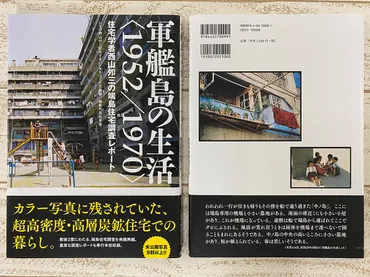 軍艦島にまだ暮らしが息づいていた時の貴重な記録カラー写真と建築学者の調査報告で生活がよみがえる