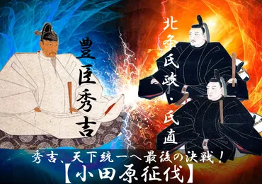 小田原征伐】秀吉の天下統一戦!北条豊臣秀吉