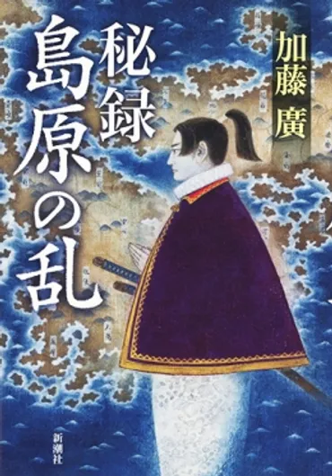 秘録島原の乱』加藤廣