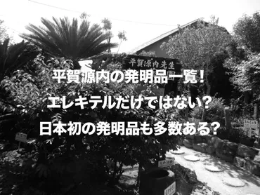 平賀源内の発明品一覧!エレキテルだけではない?日本初の発明品も多数ある?