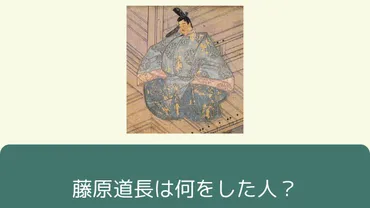 藤原道長が何をした人か徹底解剖！摂関政治の立役者の知られざる素顔
