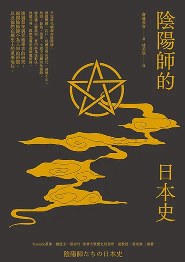 陰陽師の歴史と現代における役割とは？～陰陽道、安倍晴明、日本の歴史を紐解く～陰陽師の変遷と現代社会における陰陽道の再評価