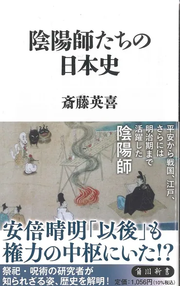 歴史書の棚:古代から近世末に及ぶ陰陽道史の近来に例を見ない好著今谷明