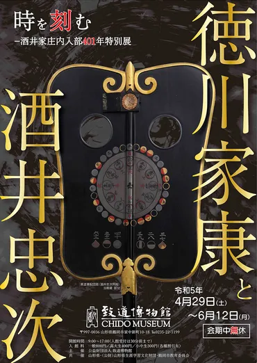 時を刻む―酒井家庄内入部年特別展徳川家康と酒井忠次