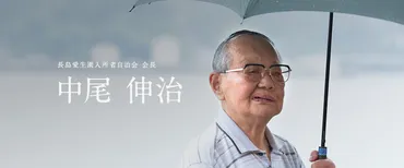 中尾 伸治（長島愛生園入所者自治会 会長） 