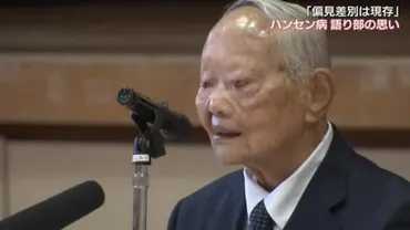 啓発活動むなしく…根強く残るハンセン病への「偏見差別」 ９０歳の元患者が語り部を続ける理由【岡山】