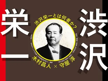 『論語と算盤』が語る現代社会への教訓とは？渋沢栄一の思想に迫る！渋沢栄一と『論語と算盤』：道徳と経済の調和を説く