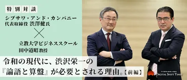 令和の現代に、渋沢栄一の『論語と算盤』が必要とされる理由。シブサワ・アンド・カンパニー代表取締役渋澤健氏と立教大学ビジネススクール田中道昭教授特別対談【前編】