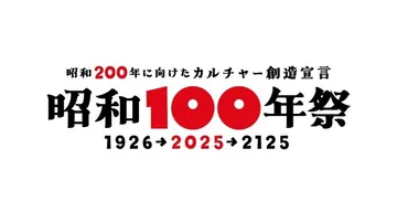 昭和年祭」のプロデューサーが贈る『俺たちの昭和後期』が本日発売!