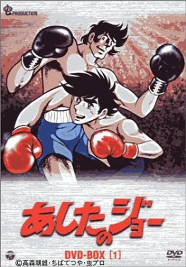 あしたのジョー・昭和の時代