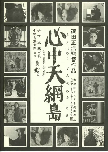 心中天網島