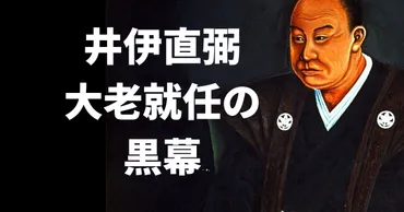 井伊直弼を大老にした黒幕は誰なのでしょうか?安政の大獄はなぜ起こったのでしょうか?