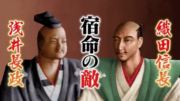 織田信長と浅井長政の義兄弟はなぜうまくいかなかったのか?