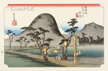 平塚縄手道」(東海道五十三次)歌川広重