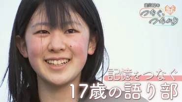 私の歳の記憶を歳の子に…」歳高校生の語り部がつなぐ東日本大震災山本恵里伽キャスター現地取材【】