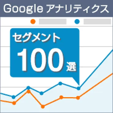 ウェブサイト分析から読み解くユーザー行動とは？（ユーザー行動分析とは？）ユーザー行動分析入門：データから読み解くユーザーの興味と行動パターン