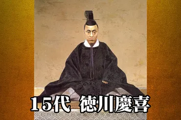 徳川慶喜の戊辰戦争開戦前から終結までの関わり