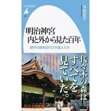 明治神宮内と外から見た百年鎮守の森を訪れた外国人たち通販
