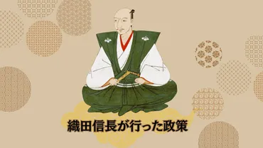 織田信長が行った政策の狙いは？政治や経済への影響をわかりやすく紹介