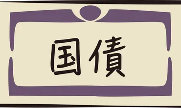 国債のあれこれ：相続、変更、買上、担保って？（初心者向け解説）国債に関する手続き：相続、変更、買上、担保について分かりやすく解説