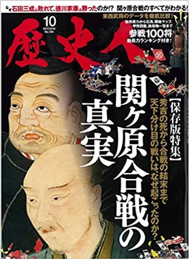 家康はなぜ勝利し、三成は負けたのか?「歴史人」関ヶ原合戦の真実