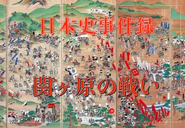 徳川家康の「関ヶ原の戦い」