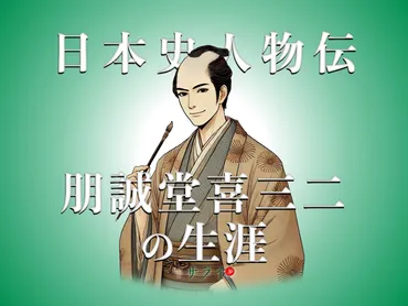 朋誠堂喜三二とは？ 多才な黄表紙作家の生涯と作品の魅力に迫る！多才な江戸の戯作者、朋誠堂喜三二の世界