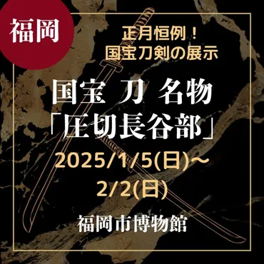 福岡・刀剣展示】【日~日】正月恒例!国宝刀剣の展示『国宝刀名物「圧切長谷部」』