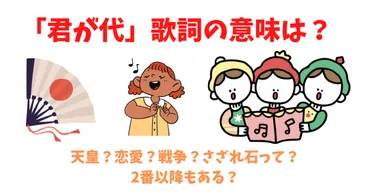 君が代」歌詞の意味は?天皇?恋愛?戦争?さざれ石って?番以降もある?