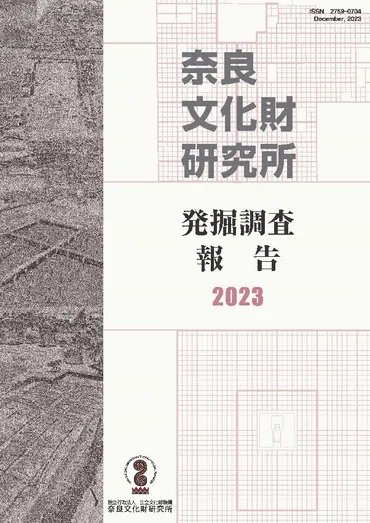 プレスリリース『奈良文化財研究所発掘調査報告書２０２３』の刊行について 