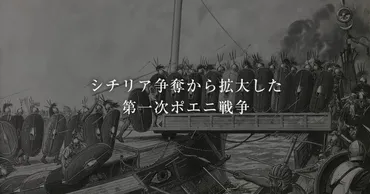 第一次ポエニ戦争Ⅰ―シチリア島渡航から初海戦、アフリカ本土上陸まで―