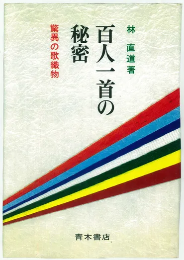 三）「百人一首の謎」本の群立－林直道から松村雄二まで