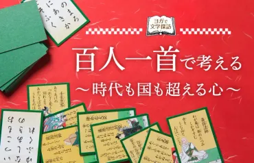 百人一首で考える~時代も国も超える心~