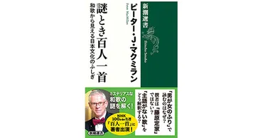 ピーター・・マクミラン/著「謎とき百人一首―和歌から見える日本文化のふしぎ―(新潮選書)」